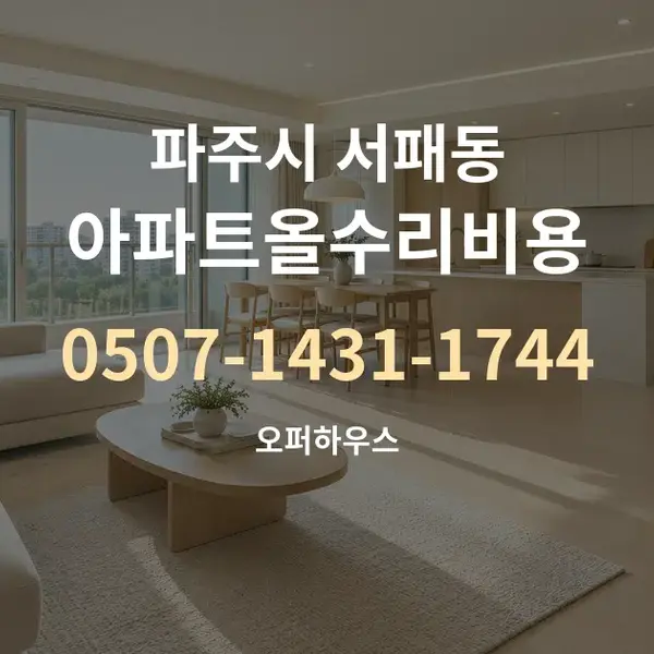 파주시 서패동 아파트올수리비용 대표 안내 그래픽