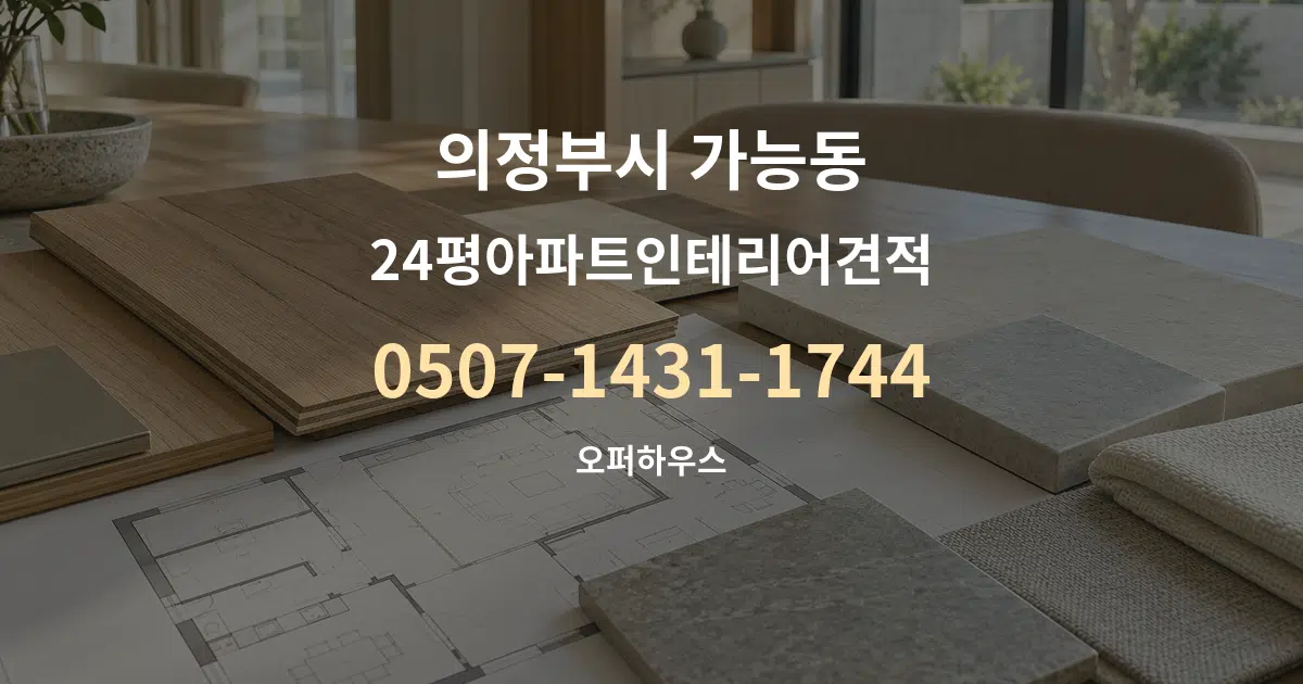 의정부시 가능동 24평아파트인테리어견적 작업 조건 안내 그래픽