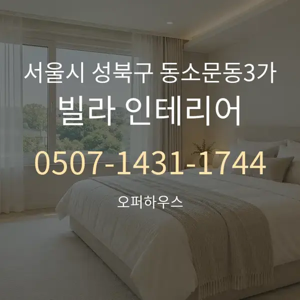 서울시 성북구 동소문동3가 빌라 인테리어 대표 안내 그래픽