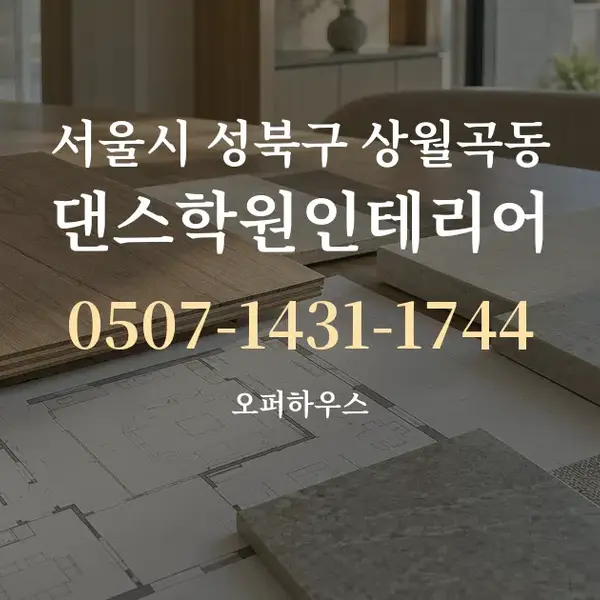 서울시 성북구 상월곡동 댄스학원인테리어 대표 안내 그래픽