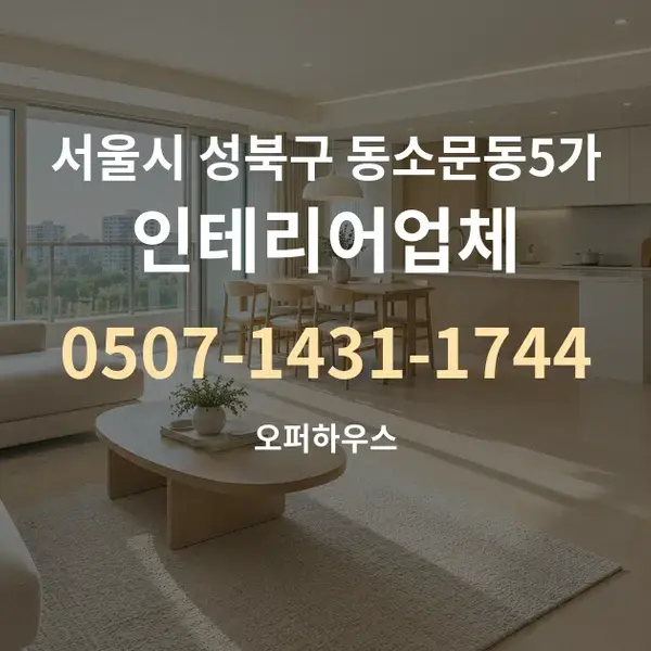 서울시 성북구 동소문동5가 인테리어업체 대표 안내 그래픽