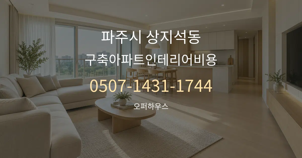 파주시 상지석동 구축아파트인테리어비용 대표 안내 그래픽
