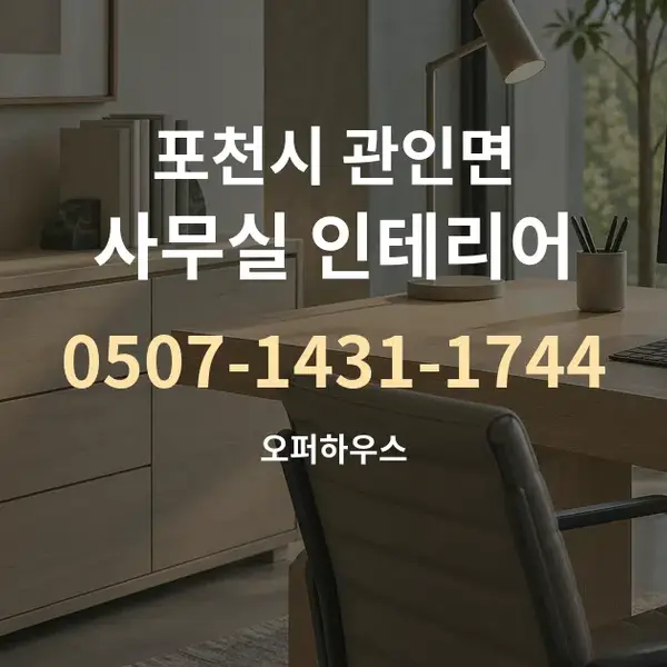포천시 관인면 사무실 인테리어 대표 안내 그래픽