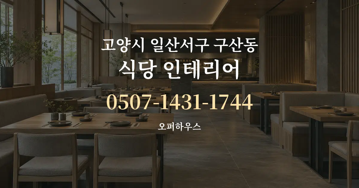 고양시 일산서구 구산동 식당 인테리어 작업 조건 안내 그래픽