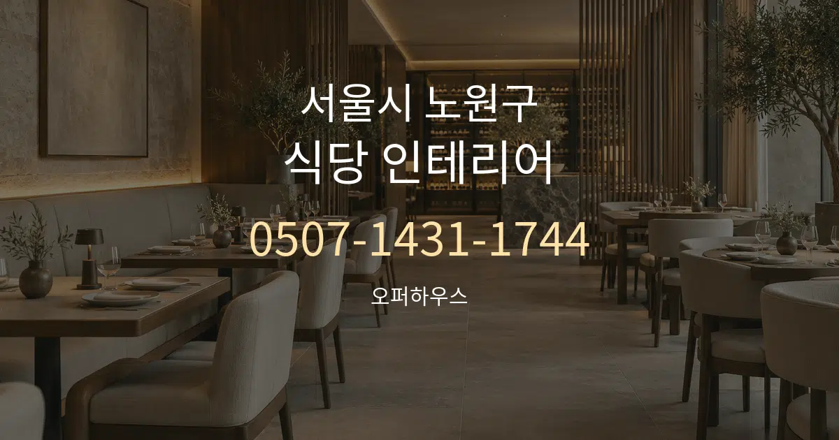서울시 노원구 식당 인테리어 작업 조건 안내 그래픽