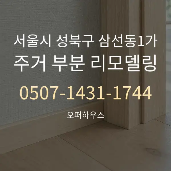 서울시 성북구 삼선동1가 주거 부분 리모델링 대표 안내 그래픽