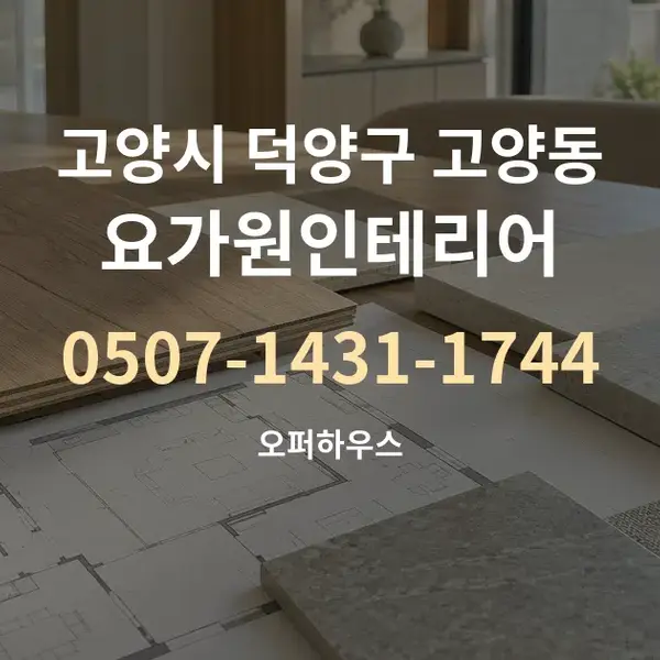 고양시 덕양구 고양동 요가원인테리어 대표 안내 그래픽