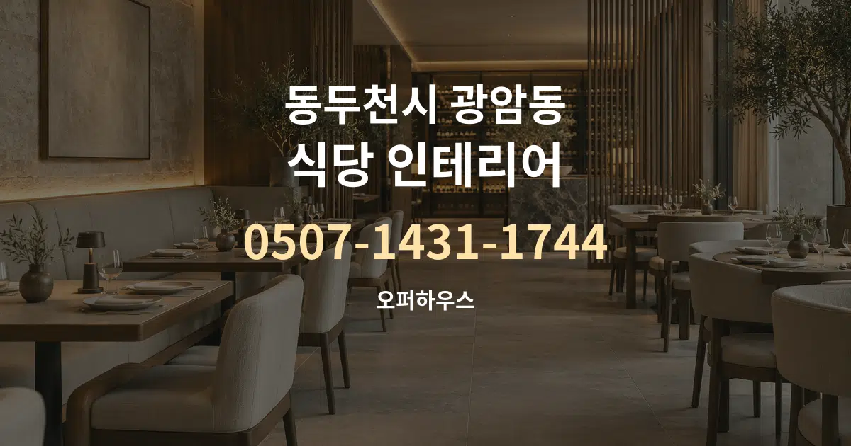 동두천시 광암동 식당 인테리어 대표 안내 그래픽
