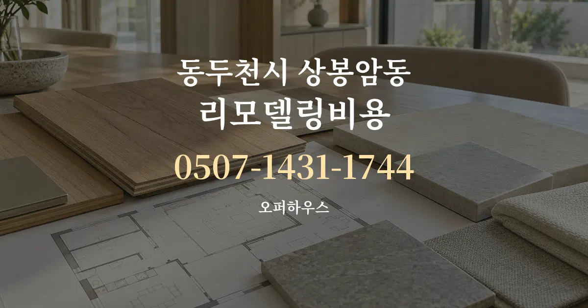 동두천시 상봉암동 리모델링비용 작업 조건 안내 그래픽