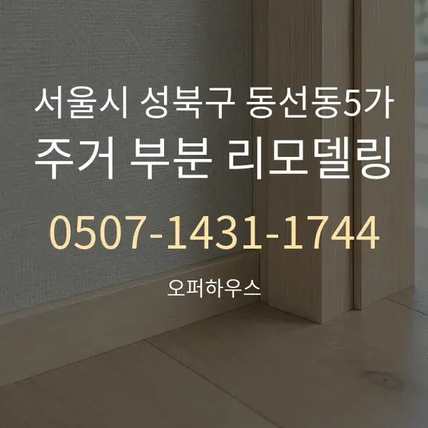 서울시 성북구 동선동5가 주거 부분 리모델링 대표 안내 그래픽