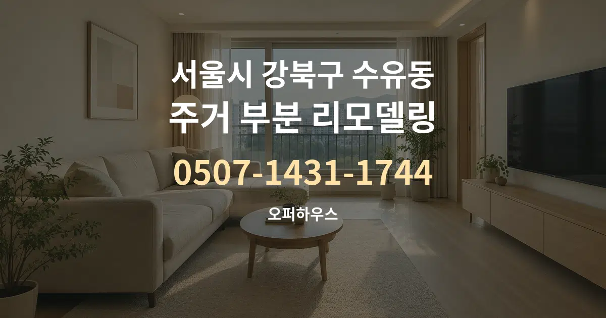 서울시 강북구 수유동 주거 부분 리모델링 작업 조건 안내 그래픽