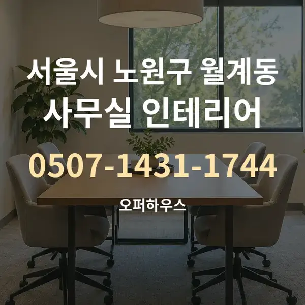 서울시 노원구 월계동 사무실 인테리어 대표 안내 그래픽
