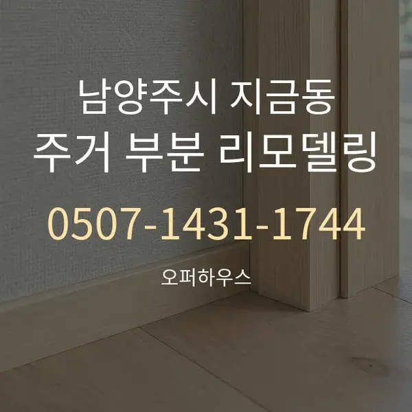 남양주시 지금동 주거 부분 리모델링 대표 안내 그래픽