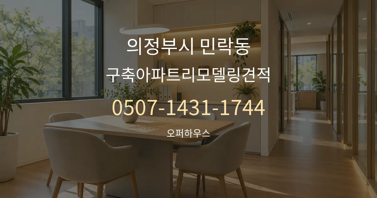 의정부시 민락동 구축아파트리모델링견적 서비스 이용 안내 그래픽