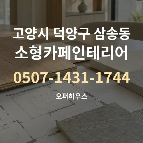 고양시 덕양구 삼송동 소형카페인테리어 대표 안내 그래픽