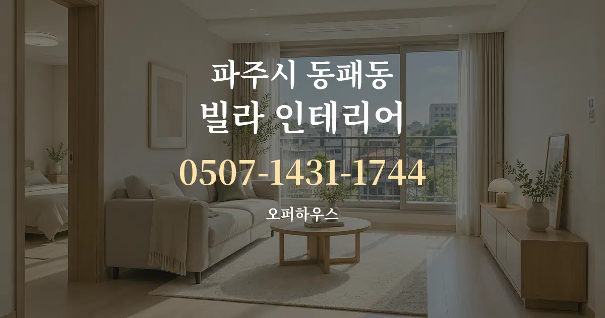 파주시 동패동 빌라 인테리어 서비스 이용 안내 그래픽