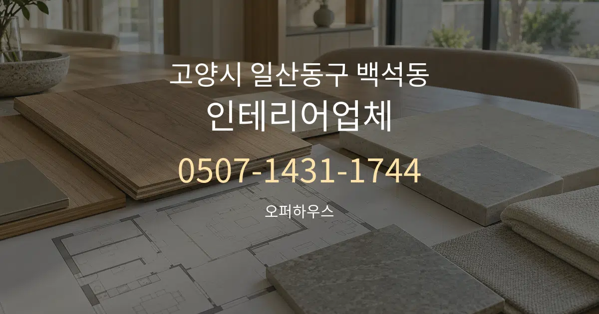 고양시 일산동구 백석동 인테리어업체 작업 조건 안내 그래픽