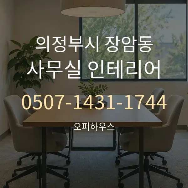 의정부시 장암동 사무실 인테리어 대표 안내 그래픽
