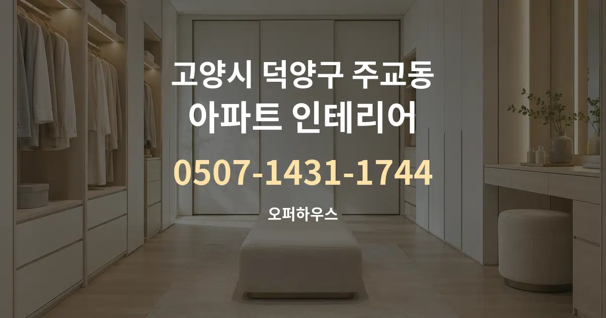 고양시 덕양구 주교동 아파트 인테리어 서비스 이용 안내 그래픽