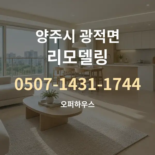 양주시 광적면 리모델링 대표 안내 그래픽