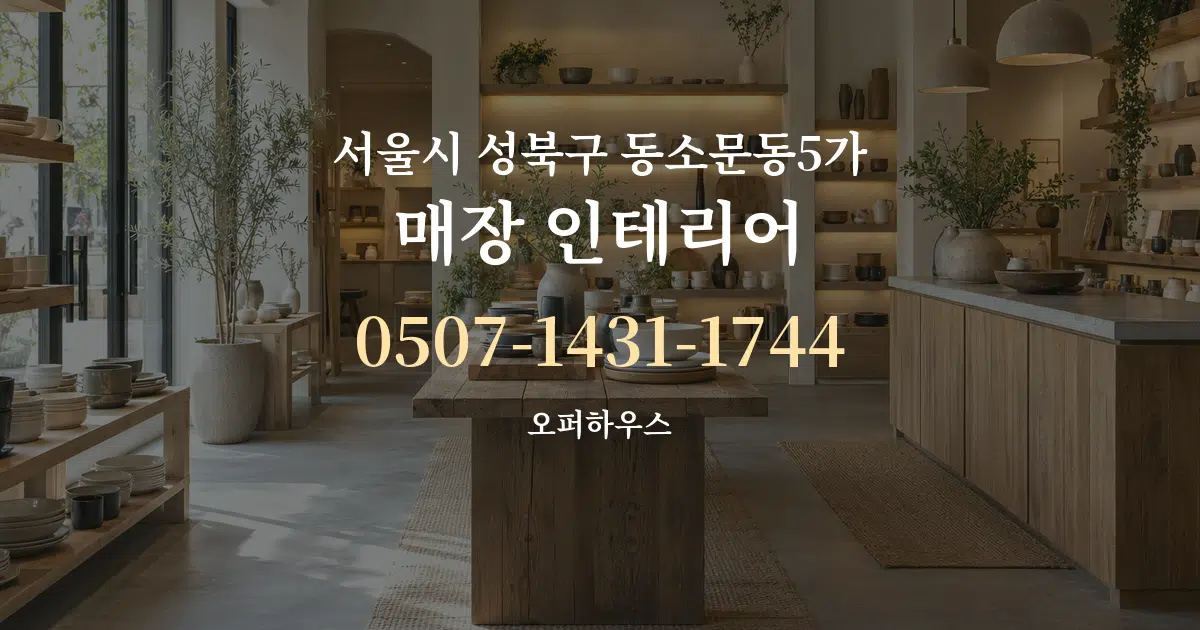서울시 성북구 동소문동5가 매장 인테리어 서비스 이용 안내 그래픽