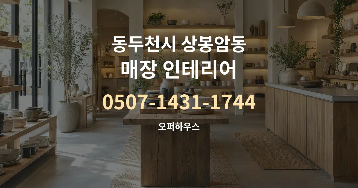 동두천시 상봉암동 매장 인테리어 서비스 이용 안내 그래픽