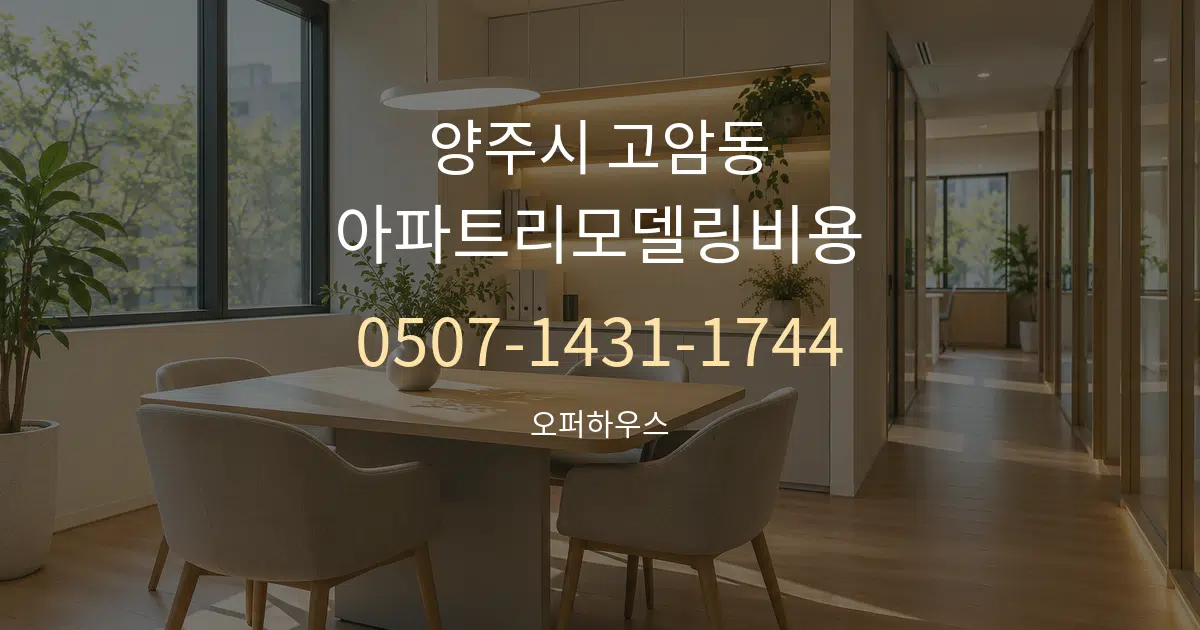 양주시 고암동 아파트리모델링비용 서비스 이용 안내 그래픽