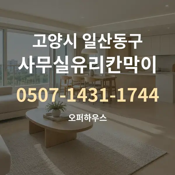 고양시 일산동구 사무실유리칸막이 대표 안내 그래픽