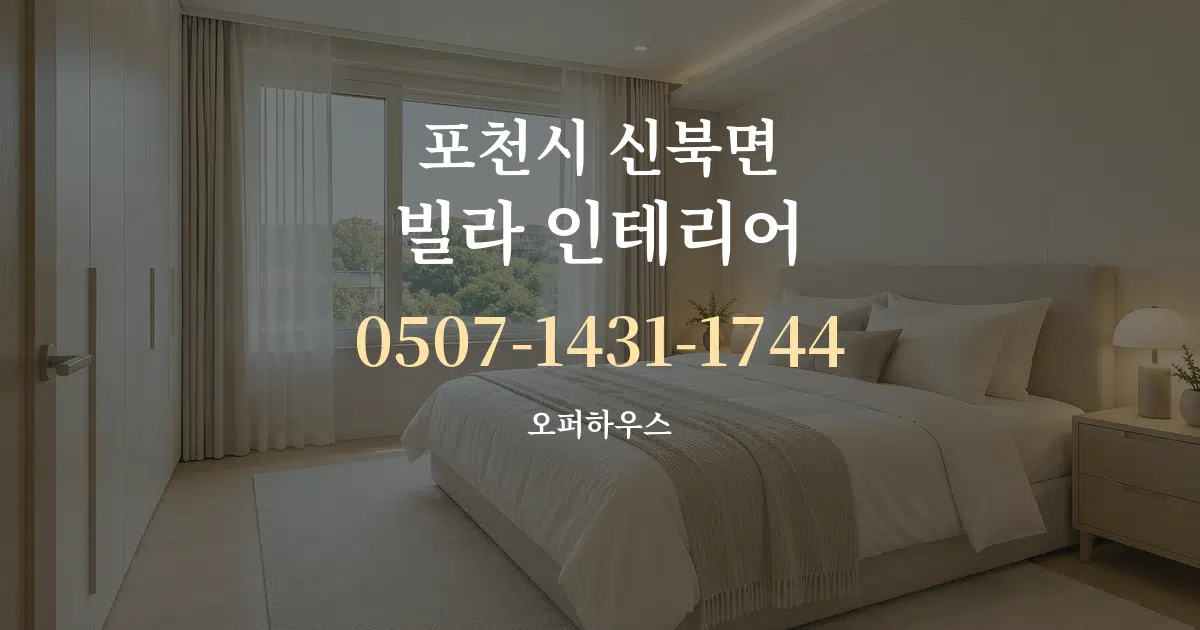 포천시 신북면 빌라 인테리어 작업 조건 안내 그래픽
