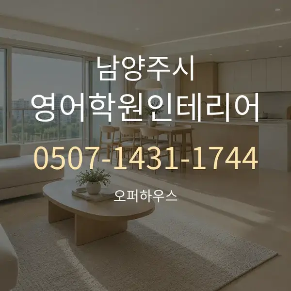남양주시 영어학원인테리어 대표 안내 그래픽