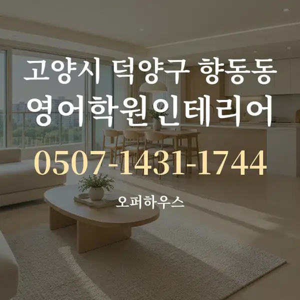 고양시 덕양구 향동동 영어학원인테리어 대표 안내 그래픽