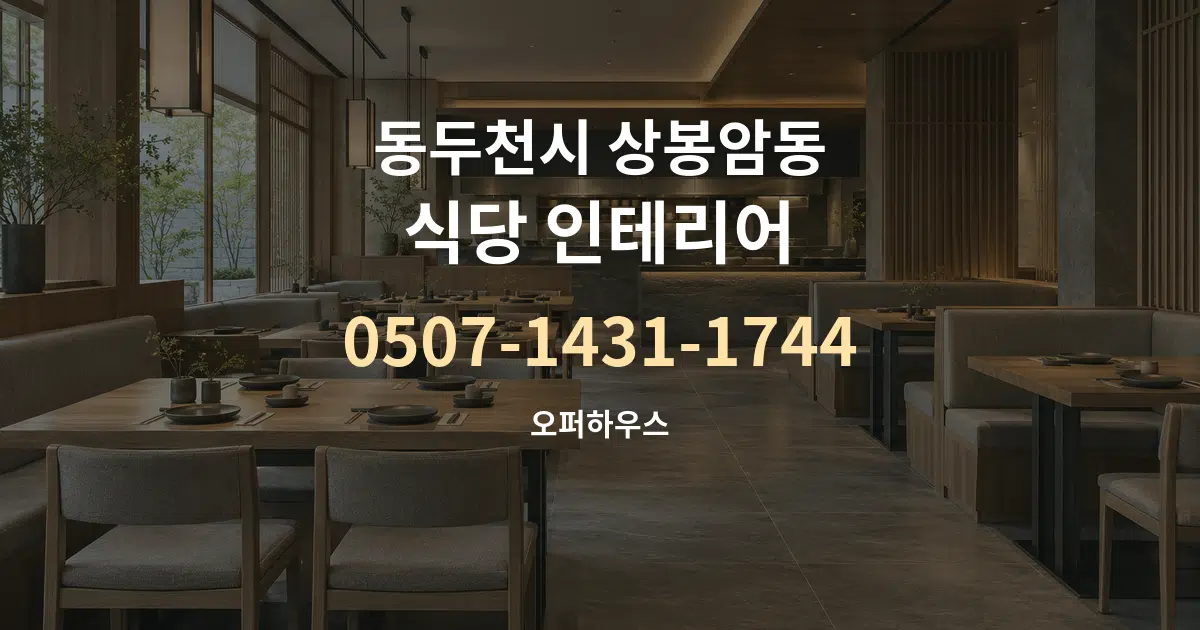 동두천시 상봉암동 식당 인테리어 서비스 이용 안내 그래픽