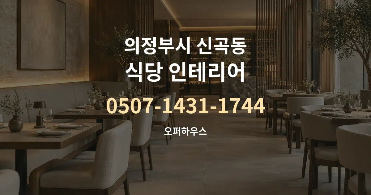 의정부시 신곡동 식당 인테리어 서비스 이용 안내 그래픽