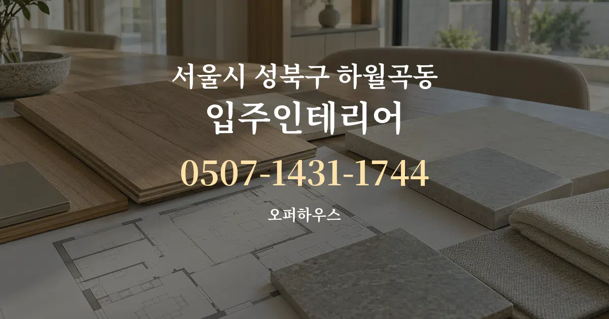 서울시 성북구 하월곡동 입주인테리어 작업 조건 안내 그래픽