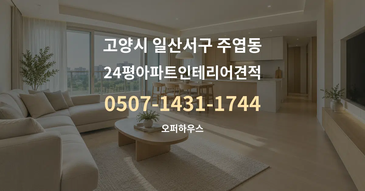 고양시 일산서구 주엽동 24평아파트인테리어견적 대표 안내 그래픽