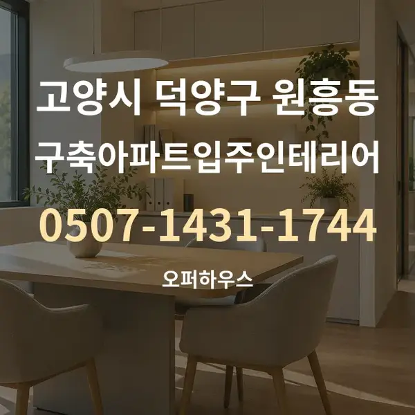 고양시 덕양구 원흥동 구축아파트입주인테리어 대표 안내 그래픽