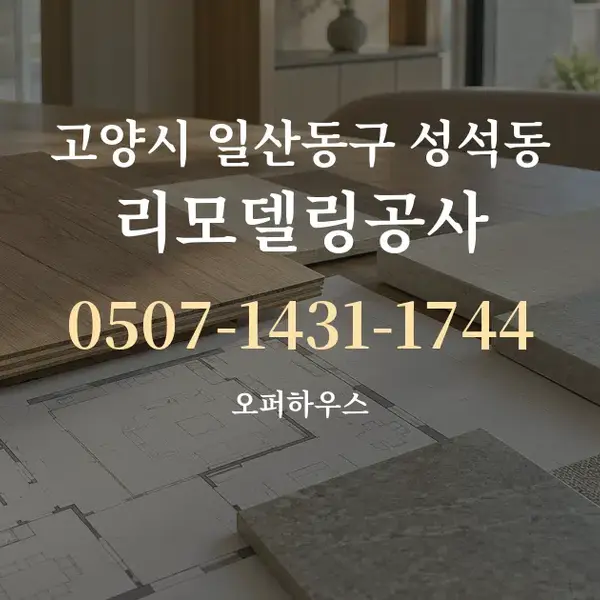 고양시 일산동구 성석동 리모델링공사 대표 안내 그래픽