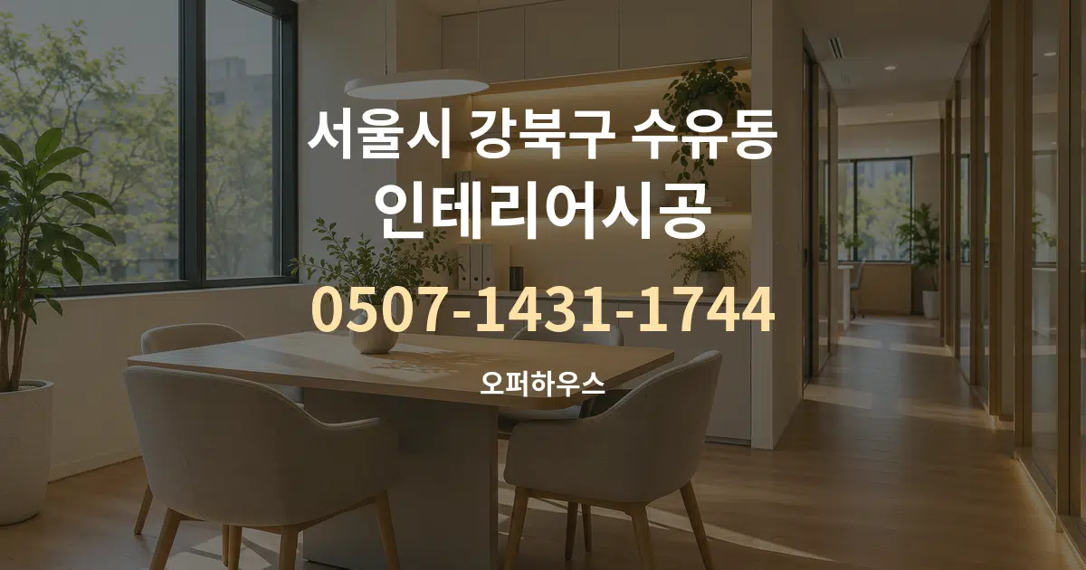 서울시 강북구 수유동 인테리어시공 서비스 이용 안내 그래픽