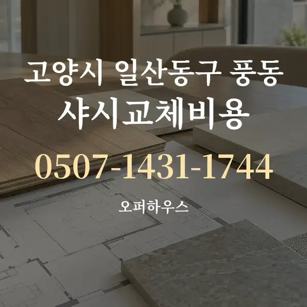 고양시 일산동구 풍동 샤시교체비용 대표 안내 그래픽