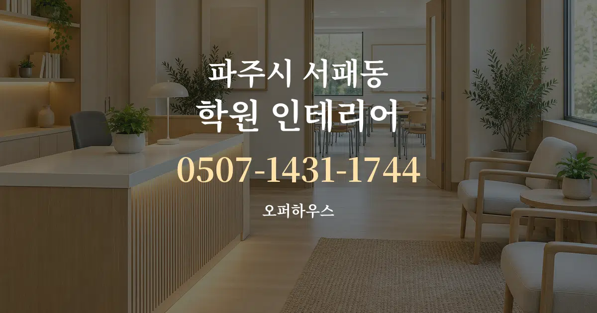 파주시 서패동 학원 인테리어 작업 조건 안내 그래픽