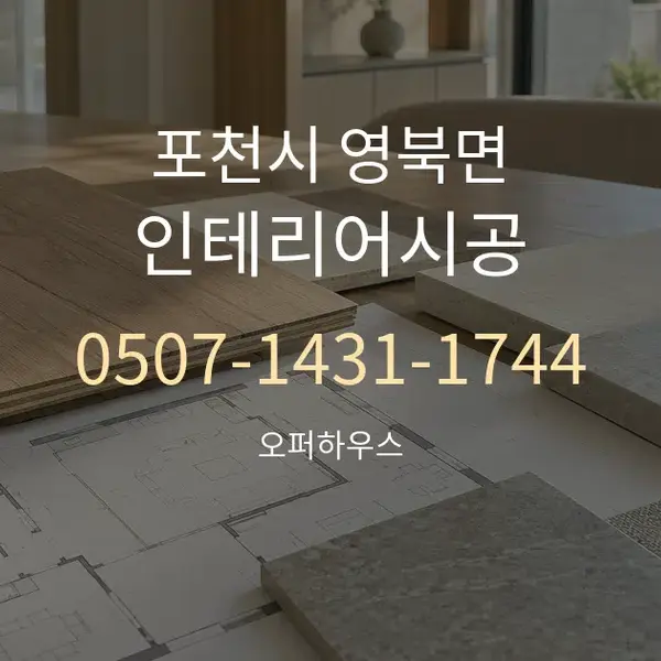 포천시 영북면 인테리어시공 대표 안내 그래픽