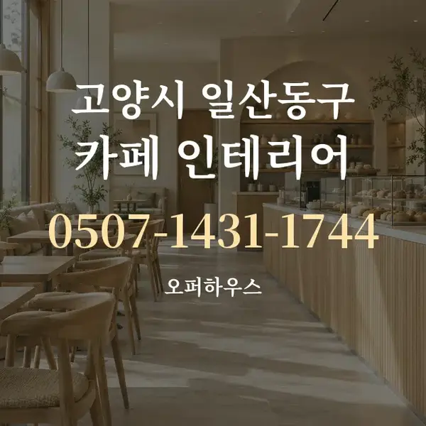 고양시 일산동구 카페 인테리어 대표 안내 그래픽