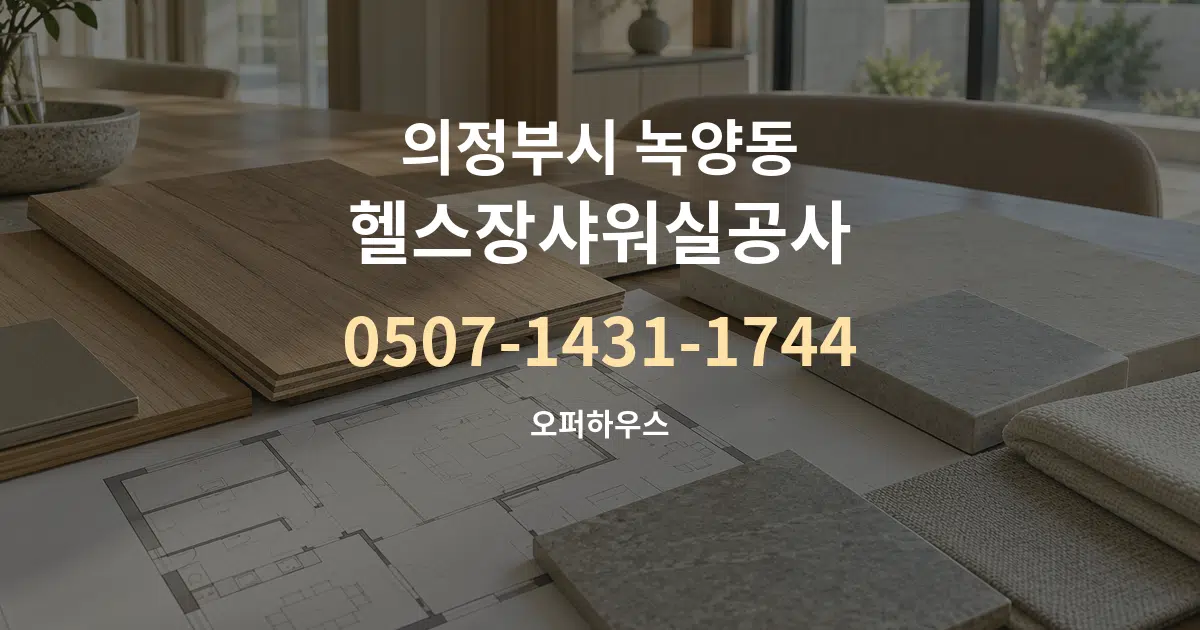 의정부시 녹양동 헬스장샤워실공사 작업 조건 안내 그래픽