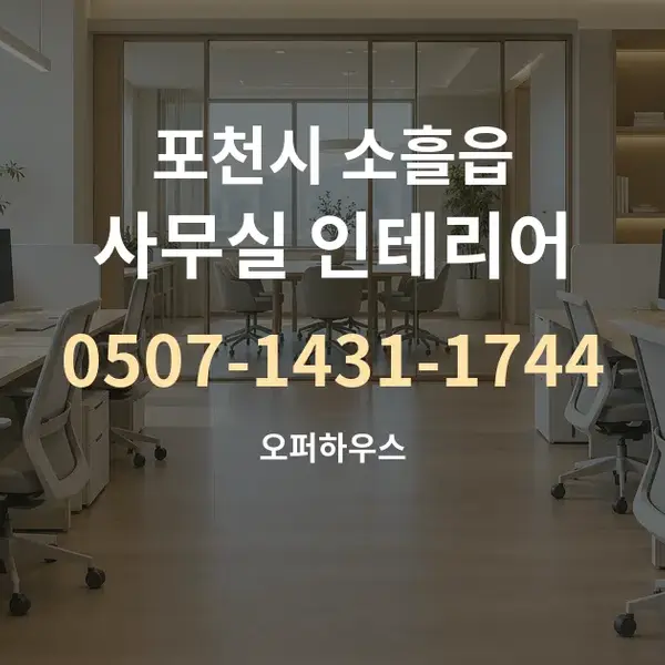 포천시 소흘읍 사무실 인테리어 대표 안내 그래픽