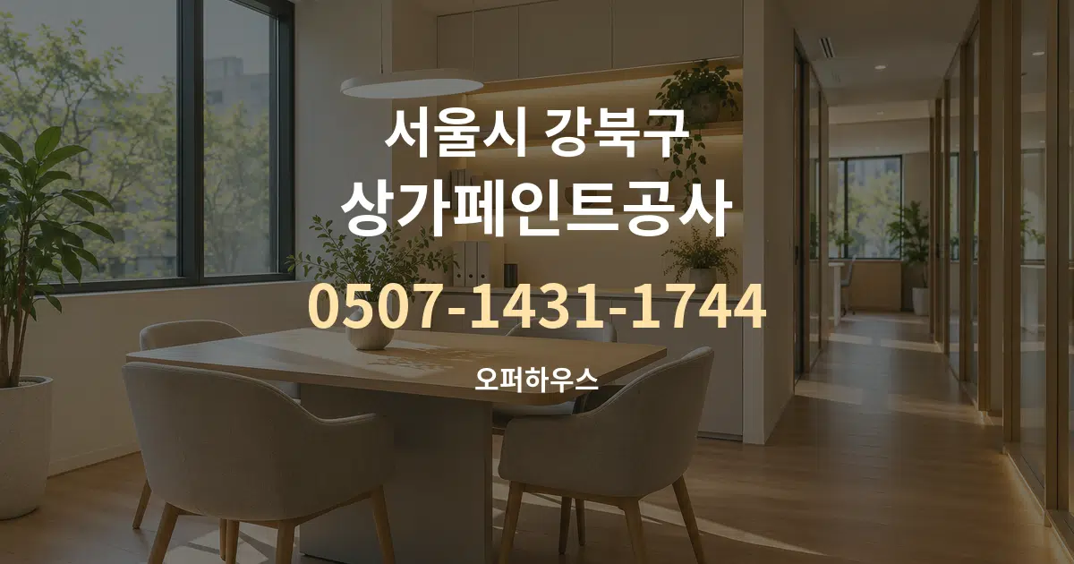 서울시 강북구 상가페인트공사 서비스 이용 안내 그래픽