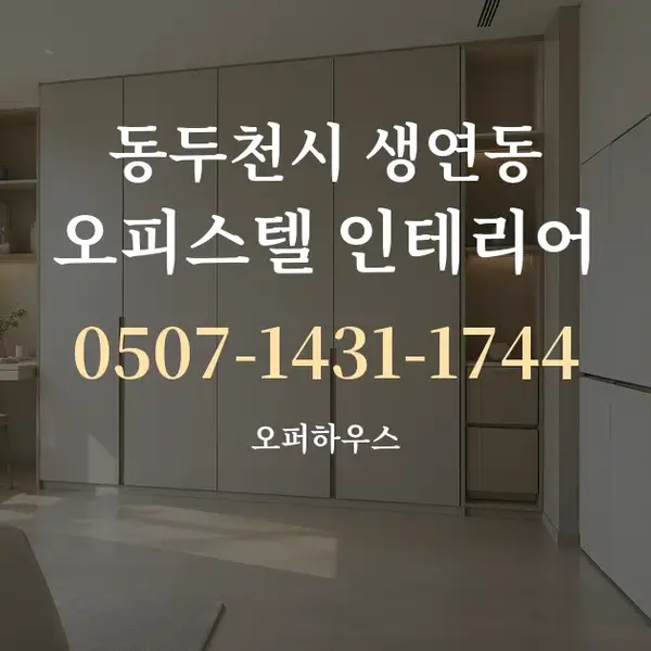 동두천시 생연동 오피스텔 인테리어 대표 안내 그래픽