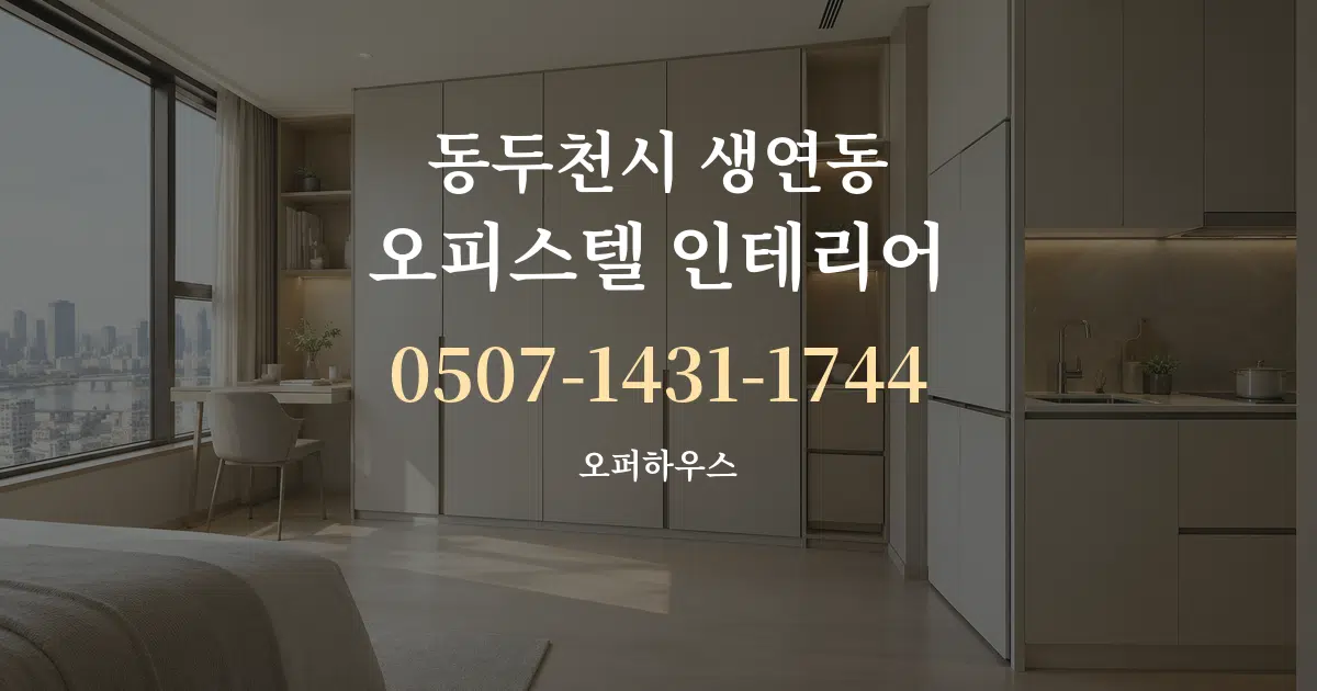 동두천시 생연동 오피스텔 인테리어 대표 안내 그래픽