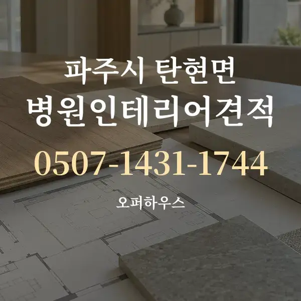 파주시 탄현면 병원인테리어견적 대표 안내 그래픽