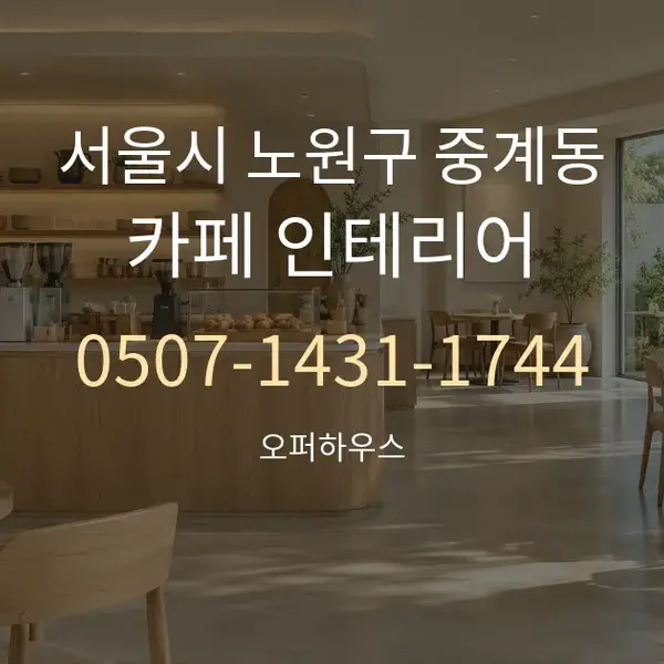 서울시 노원구 중계동 카페 인테리어 대표 안내 그래픽