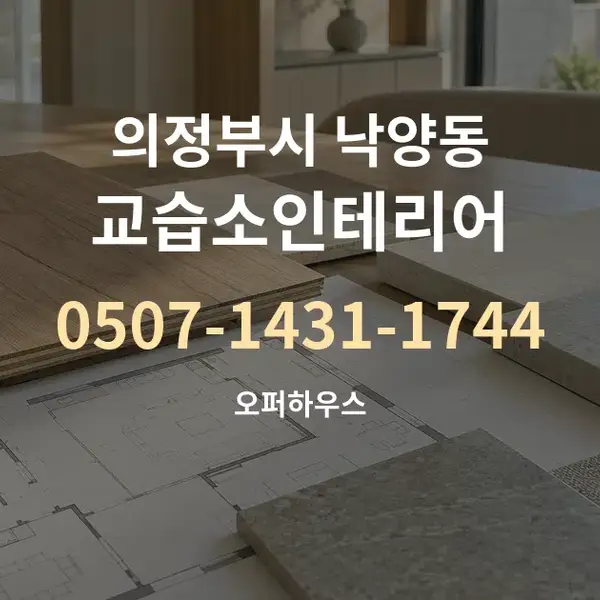의정부시 낙양동 교습소인테리어 대표 안내 그래픽